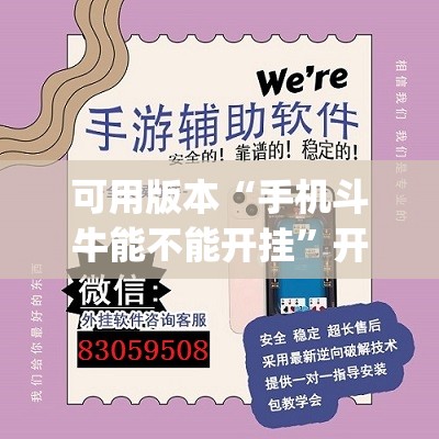 可用版本“手机斗牛能不能开挂	”开挂(透视)辅助神器