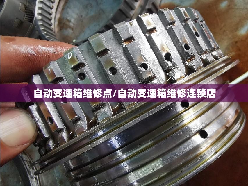 自动变速箱维修点/自动变速箱维修连锁店 自动变速箱维修点/自动变速箱维修连锁店