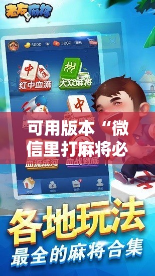 可用版本“微信里打麻将必赢神!辅助神器插件下载 可用版本“微信里打麻将必赢神!辅助神器插件下载