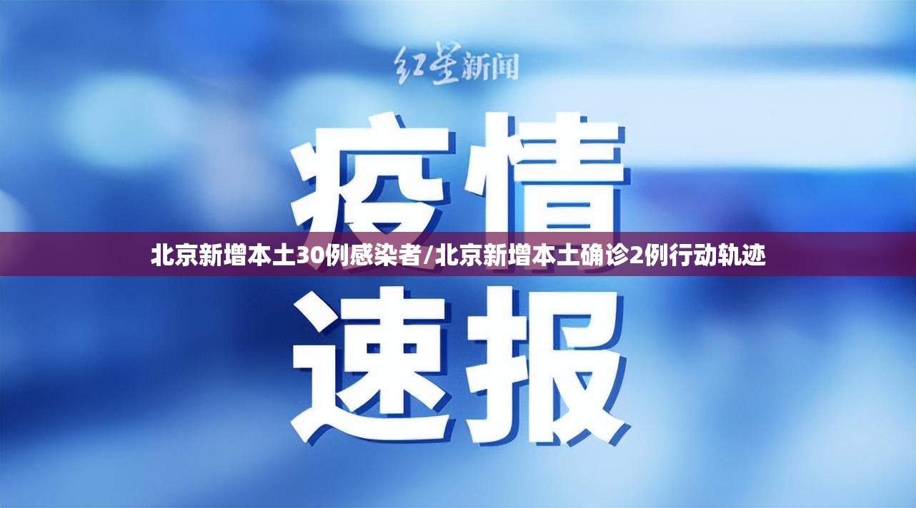 北京新增本土30例感染者/北京新增本土确诊2例行动轨迹 北京新增本土30例感染者/北京新增本土确诊2例行动轨迹