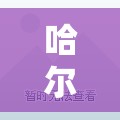 哈尔滨封闭小区/2021哈尔滨封闭小区