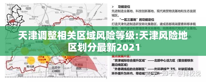 天津调整相关区域风险等级:天津风险地区划分最新2021