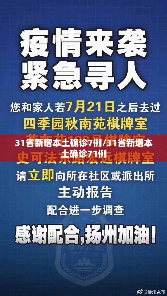 31省新增本土确诊7例/31省新增本土确诊71例 31省新增本土确诊7例/31省新增本土确诊71例