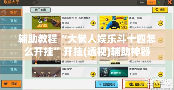 辅助教程“大懒人娱乐斗十四怎么开挂	”开挂(透视)辅助神器
