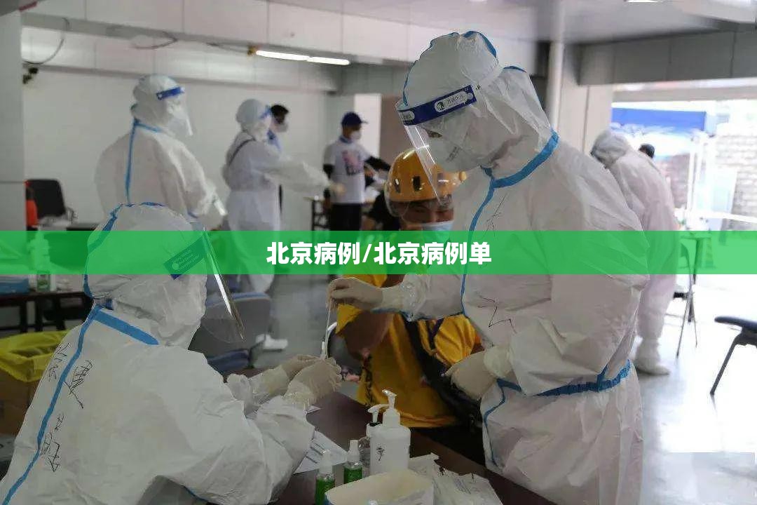 北京病例/北京病例单 北京病例/北京病例单