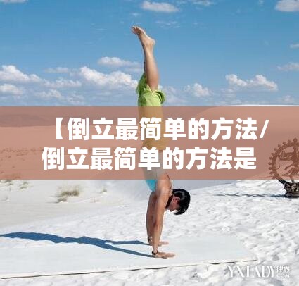 【倒立最简单的方法/倒立最简单的方法是什么】