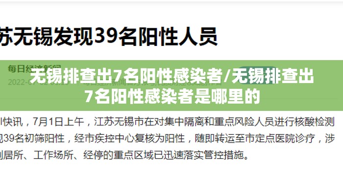 无锡排查出7名阳性感染者/无锡排查出7名阳性感染者是哪里的 无锡排查出7名阳性感染者/无锡排查出7名阳性感染者是哪里的