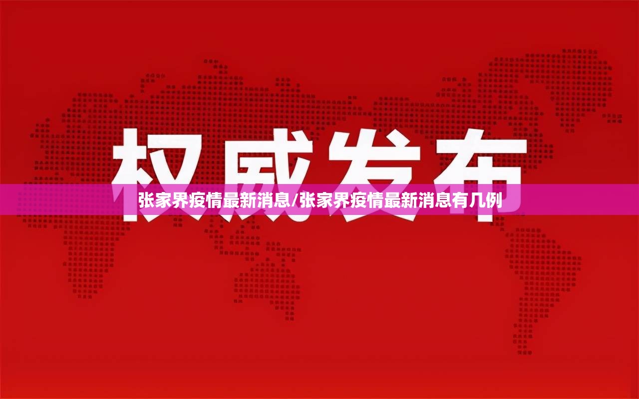 张家界疫情最新消息/张家界疫情最新消息有几例