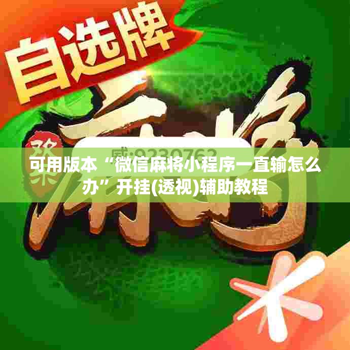 可用版本“微信麻将小程序一直输怎么办”开挂(透视)辅助教程