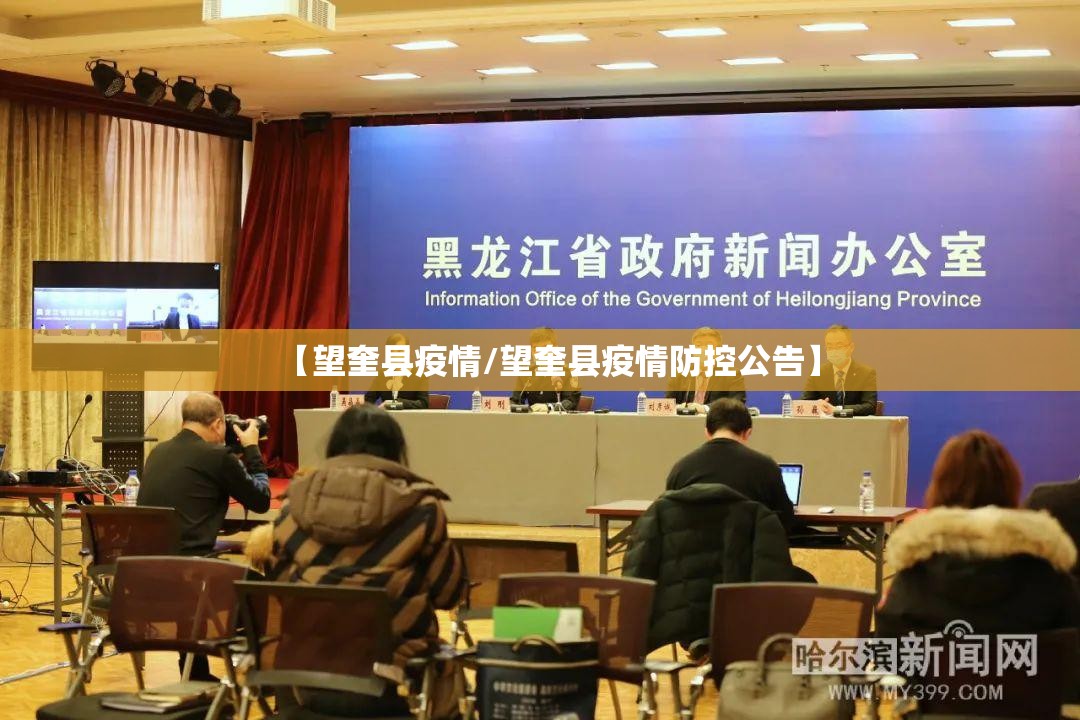 【望奎县疫情/望奎县疫情防控公告】