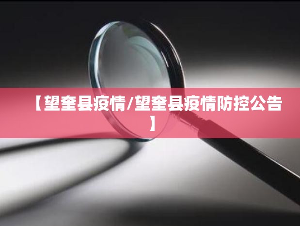 【望奎县疫情/望奎县疫情防控公告】