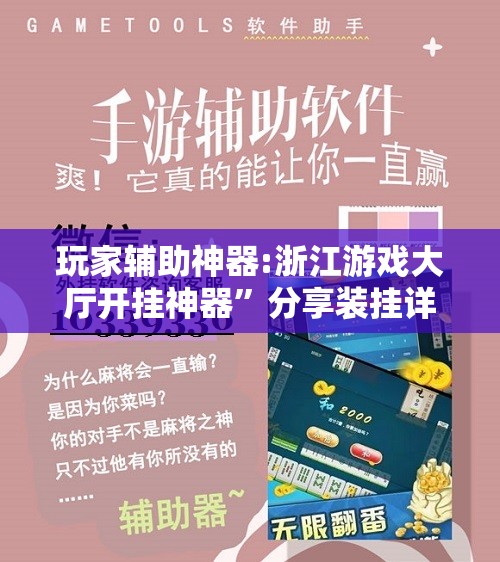 玩家辅助神器:浙江游戏大厅开挂神器”分享装挂详细步骤
