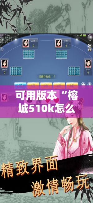 可用版本“榕城510k怎么才能拿到好牌!辅助神器插件下载 可用版本“榕城510k怎么才能拿到好牌!辅助神器插件下载