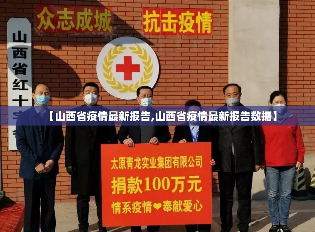 【山西省疫情最新报告,山西省疫情最新报告数据】 【山西省疫情最新报告,山西省疫情最新报告数据】