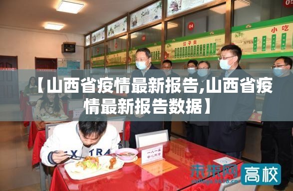 【山西省疫情最新报告,山西省疫情最新报告数据】 【山西省疫情最新报告,山西省疫情最新报告数据】