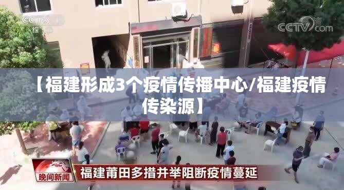 【福建形成3个疫情传播中心/福建疫情传染源】