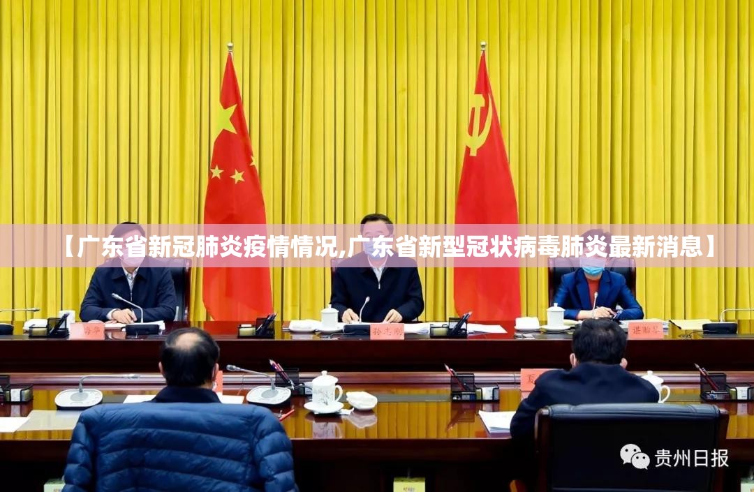 【广东省新冠肺炎疫情情况,广东省新型冠状病毒肺炎最新消息】 【广东省新冠肺炎疫情情况,广东省新型冠状病毒肺炎最新消息】