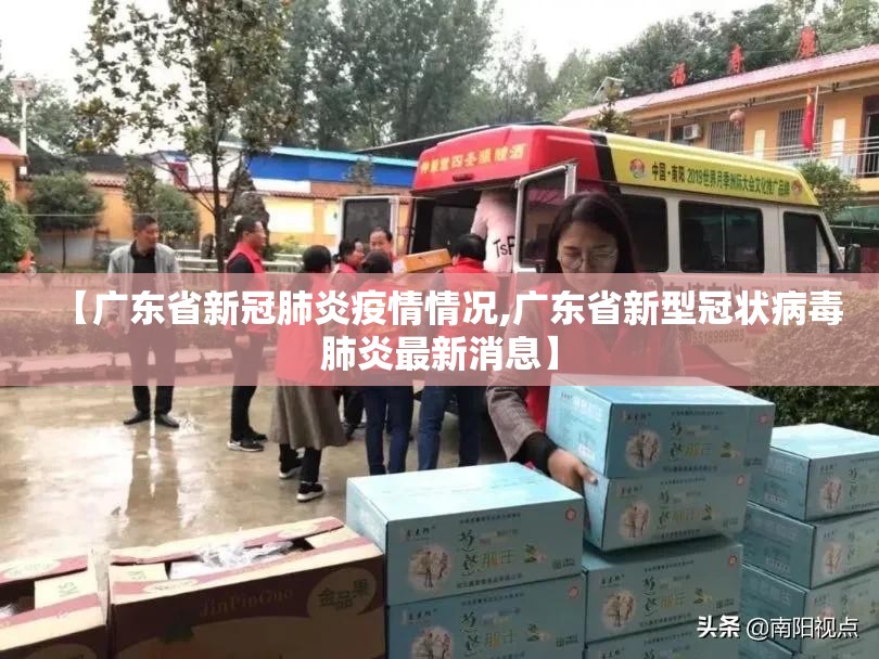 【广东省新冠肺炎疫情情况,广东省新型冠状病毒肺炎最新消息】 【广东省新冠肺炎疫情情况,广东省新型冠状病毒肺炎最新消息】