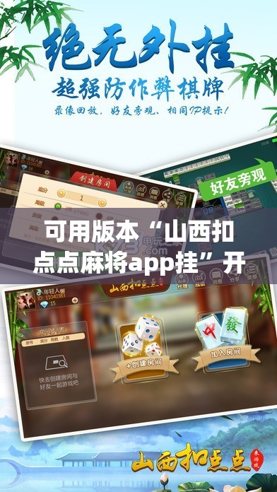 可用版本“山西扣点点麻将app挂	”开挂辅助脚本+详细开挂安装教程