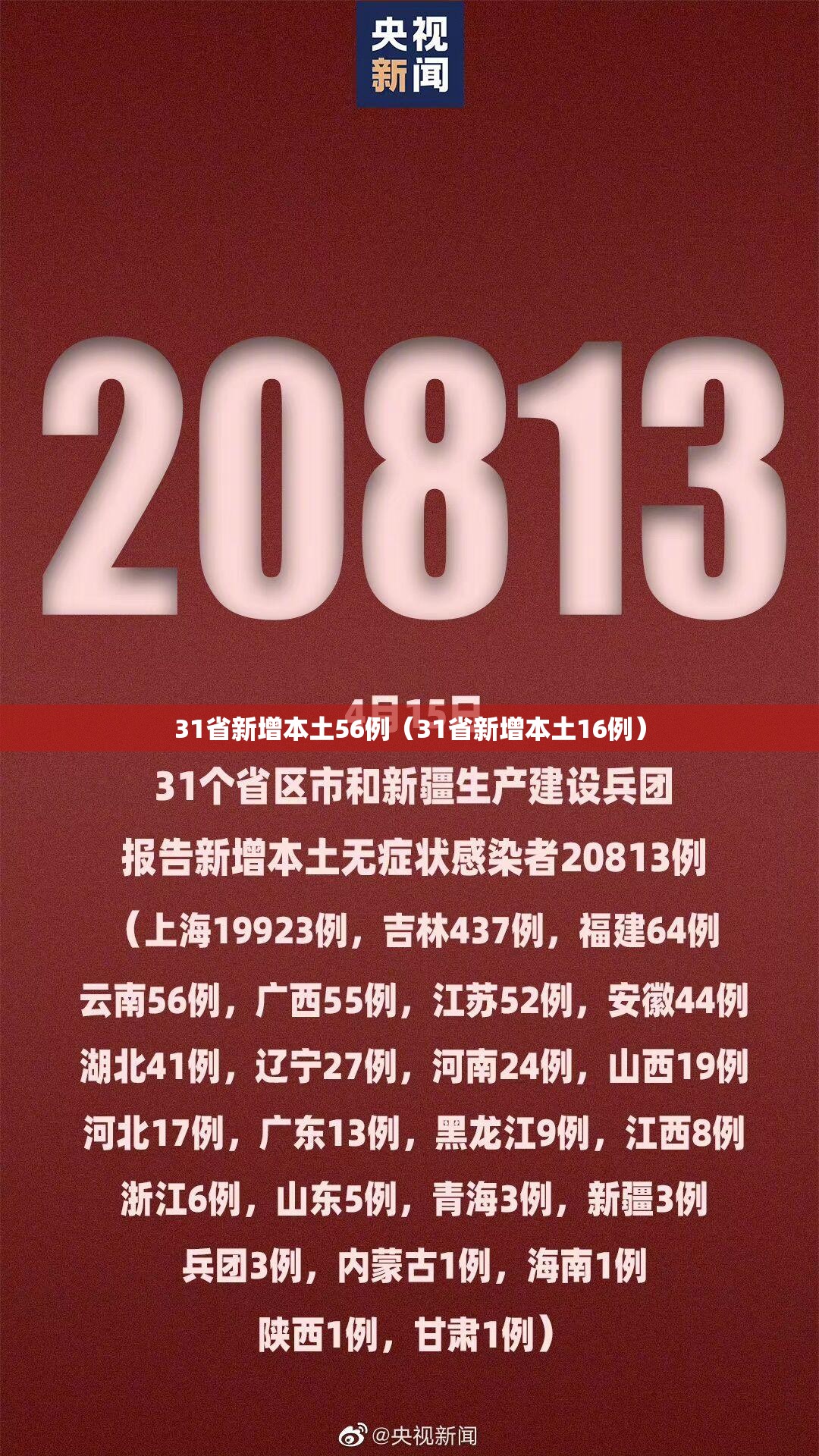 31省新增本土56例（31省新增本土16例）