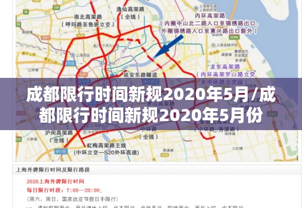 成都限行时间新规2020年5月/成都限行时间新规2020年5月份 成都限行时间新规2020年5月/成都限行时间新规2020年5月份