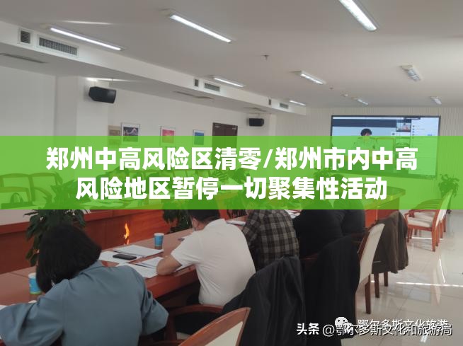 郑州中高风险区清零/郑州市内中高风险地区暂停一切聚集性活动 郑州中高风险区清零/郑州市内中高风险地区暂停一切聚集性活动