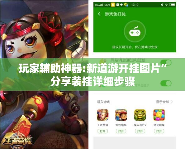 玩家辅助神器:新道游开挂图片	”分享装挂详细步骤
