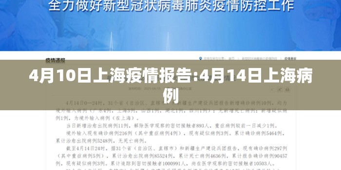 4月10日上海疫情报告:4月14日上海病例 4月10日上海疫情报告:4月14日上海病例