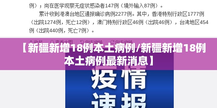 【新疆新增18例本土病例/新疆新增18例本土病例最新消息】 【新疆新增18例本土病例/新疆新增18例本土病例最新消息】