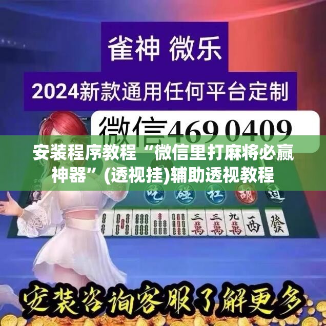 安装程序教程“微信里打麻将必赢神器”(透视挂)辅助透视教程
