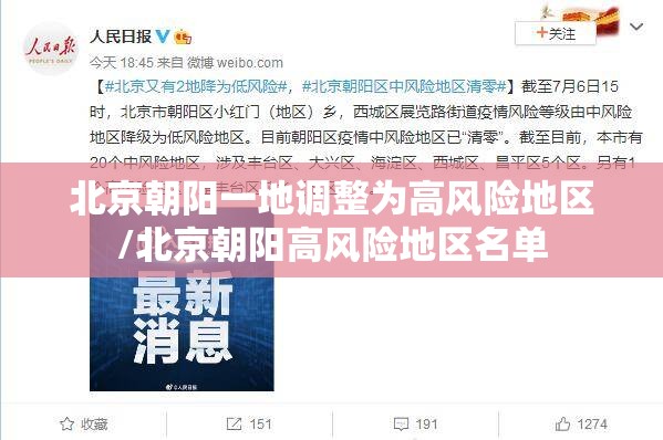 北京朝阳一地调整为高风险地区/北京朝阳高风险地区名单 北京朝阳一地调整为高风险地区/北京朝阳高风险地区名单