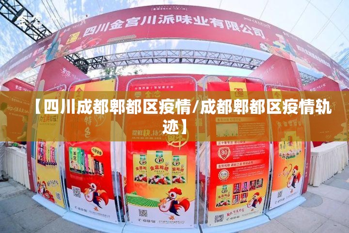 【四川成都郫都区疫情/成都郫都区疫情轨迹】 【四川成都郫都区疫情/成都郫都区疫情轨迹】