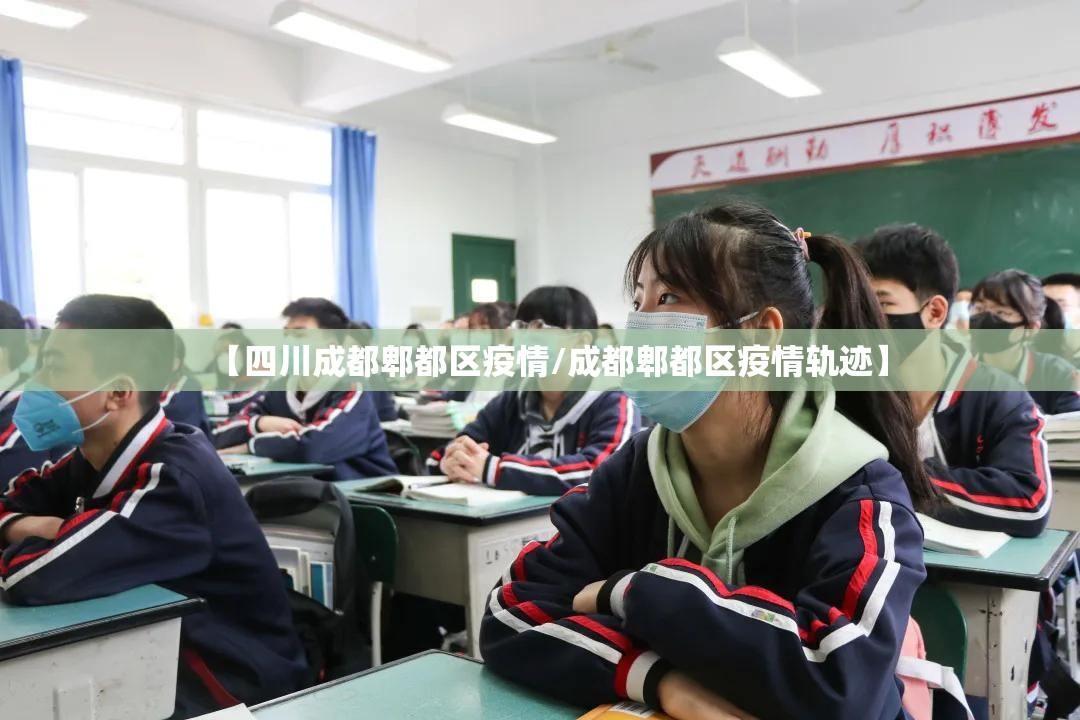 【四川成都郫都区疫情/成都郫都区疫情轨迹】 【四川成都郫都区疫情/成都郫都区疫情轨迹】