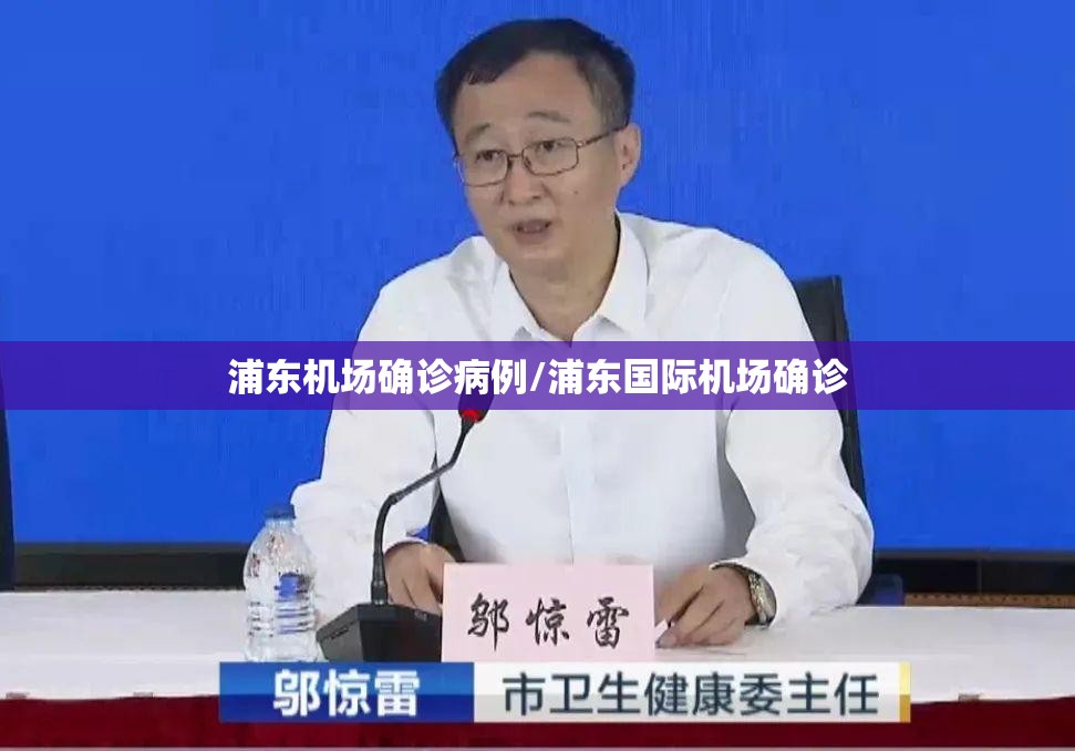 浦东机场确诊病例/浦东国际机场确诊