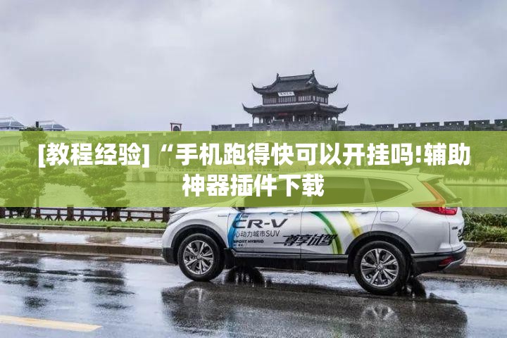 [教程经验]“手机跑得快可以开挂吗!辅助神器插件下载