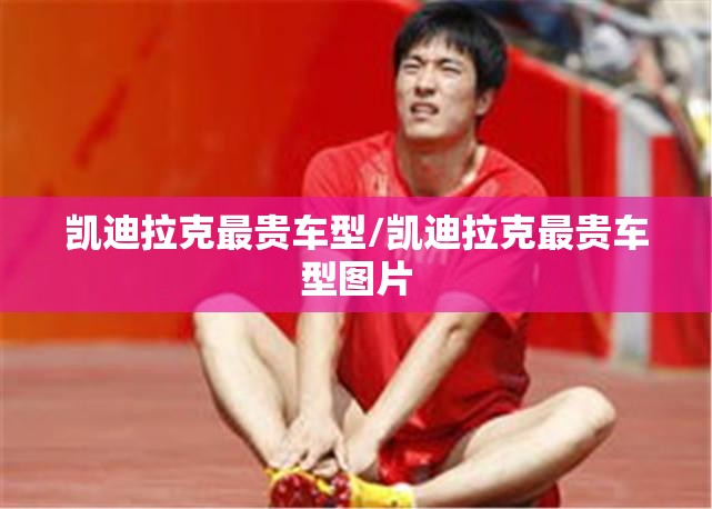 凯迪拉克最贵车型/凯迪拉克最贵车型图片 凯迪拉克最贵车型/凯迪拉克最贵车型图片
