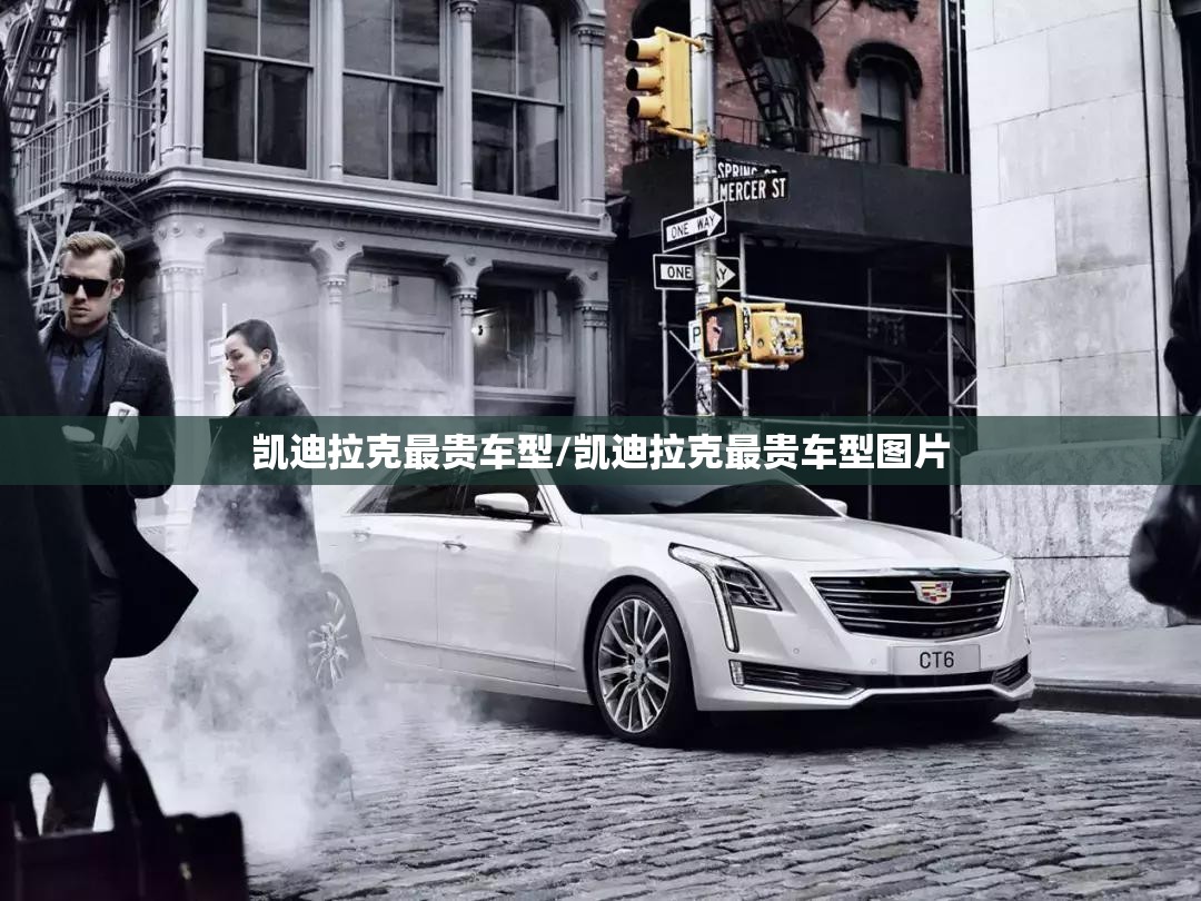 凯迪拉克最贵车型/凯迪拉克最贵车型图片 凯迪拉克最贵车型/凯迪拉克最贵车型图片