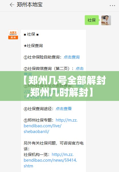 【郑州几号全部解封,郑州几时解封】 【郑州几号全部解封,郑州几时解封】