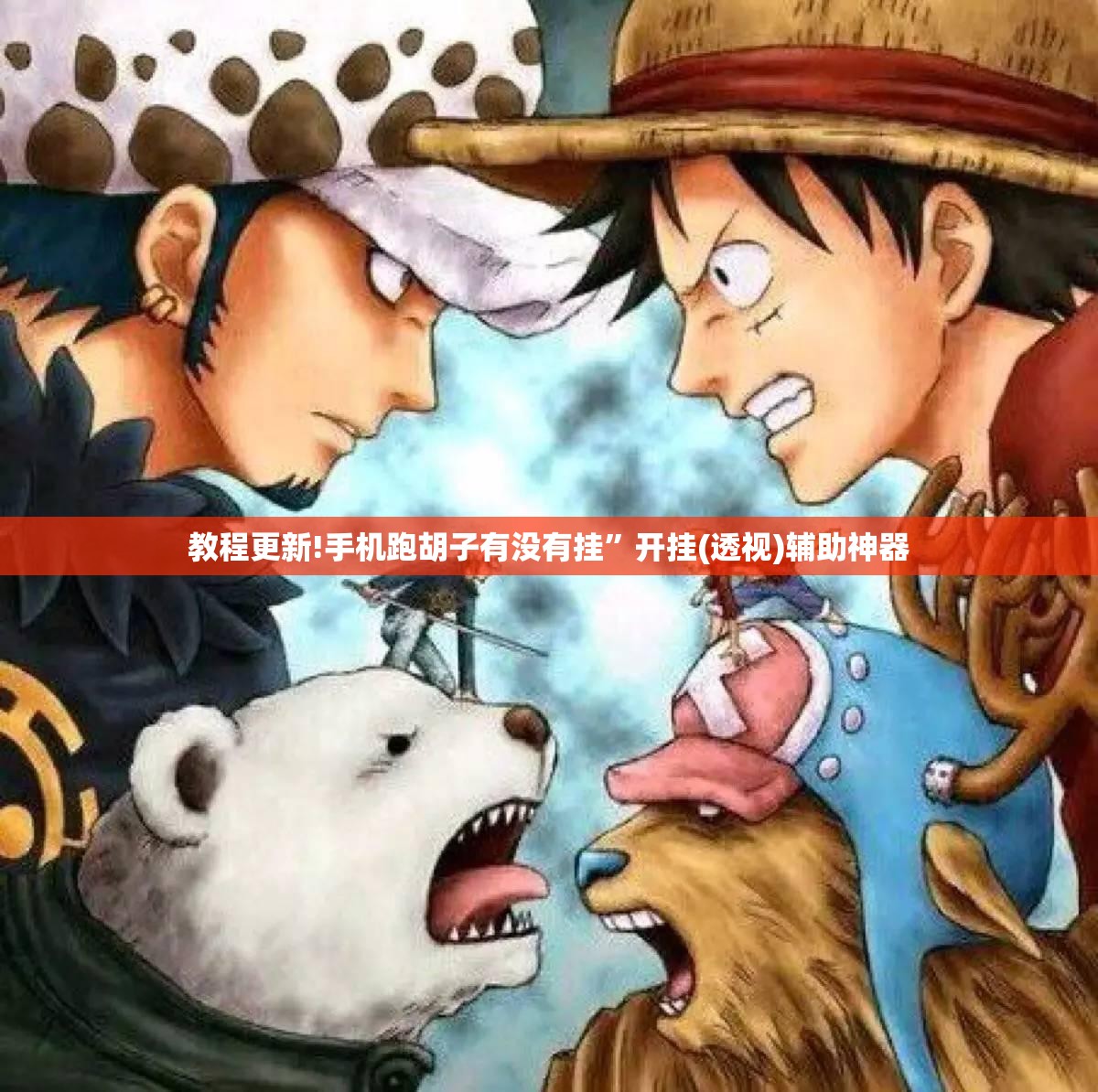 教程更新!手机跑胡子有没有挂”开挂(透视)辅助神器