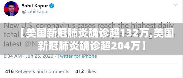 【美国新冠肺炎确诊超132万,美国新冠肺炎确诊超204万】