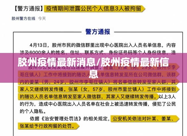 胶州疫情最新消息/胶州疫情最新信息 胶州疫情最新消息/胶州疫情最新信息