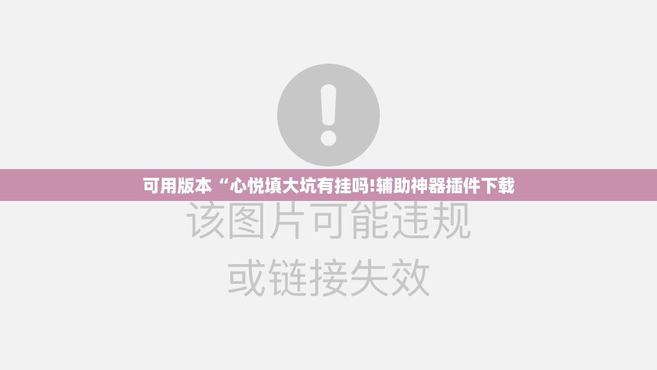 可用版本“心悦填大坑有挂吗!辅助神器插件下载 可用版本“心悦填大坑有挂吗!辅助神器插件下载