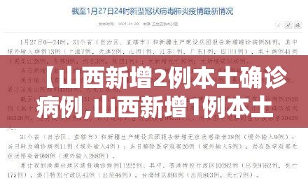 【山西新增2例本土确诊病例,山西新增1例本土病例具体详情是?】 【山西新增2例本土确诊病例,山西新增1例本土病例具体详情是?】