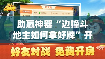 助赢神器“边锋斗地主如何拿好牌”开挂辅助脚本+详细开挂安装教程