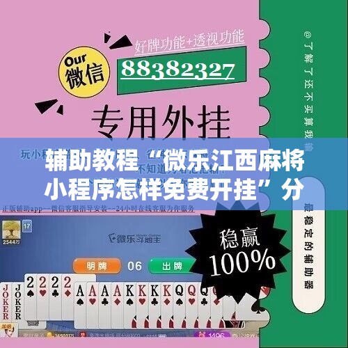 辅助教程“微乐江西麻将小程序怎样免费开挂	”分享装挂详细步骤