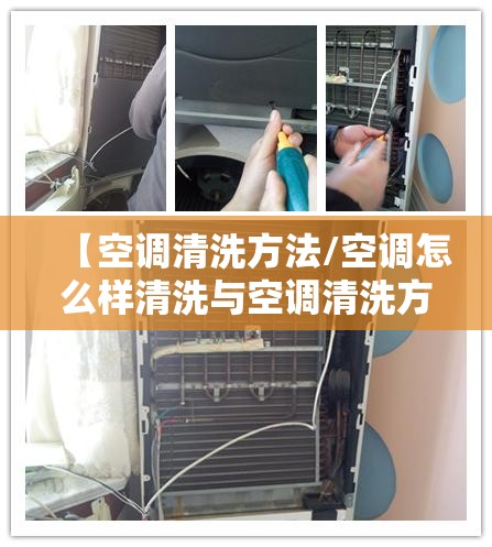 【空调清洗方法/空调怎么样清洗与空调清洗方法】