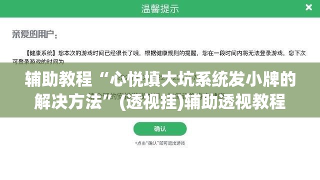 辅助教程“心悦填大坑系统发小牌的解决方法”(透视挂)辅助透视教程
