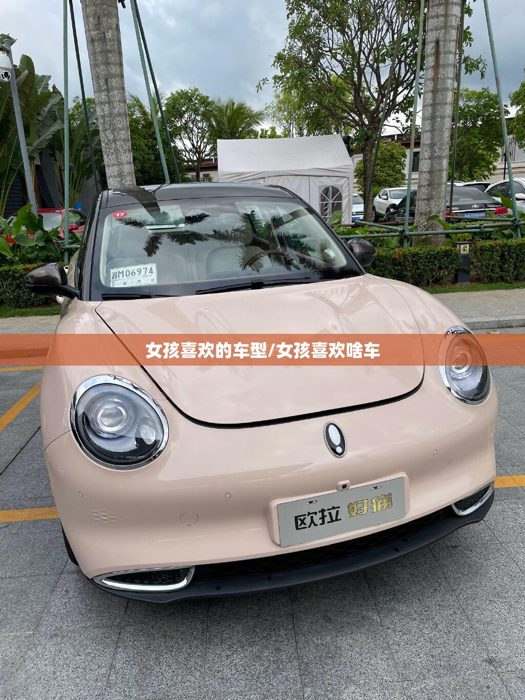 女孩喜欢的车型/女孩喜欢啥车