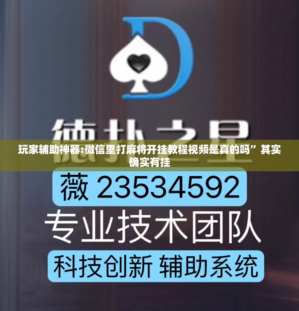 玩家辅助神器:微信里打麻将开挂教程视频是真的吗	”其实确实有挂