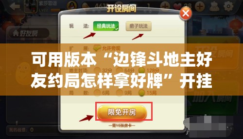 可用版本“边锋斗地主好友约局怎样拿好牌”开挂(透视)辅助神器